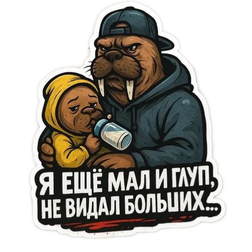 🍼 Стикер «Хайповый морж» для Telegram