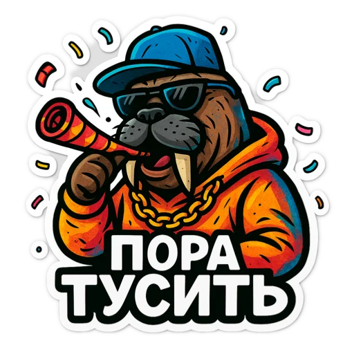 🖼 Стикер «Хайповый морж» для Telegram