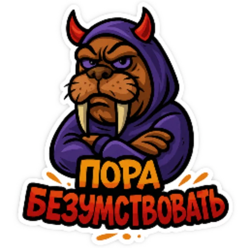🐱 Стикер «Хайповый морж» для Telegram