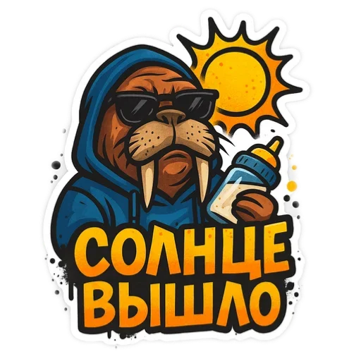 🌞 Стикер «Хайповый морж» для Telegram