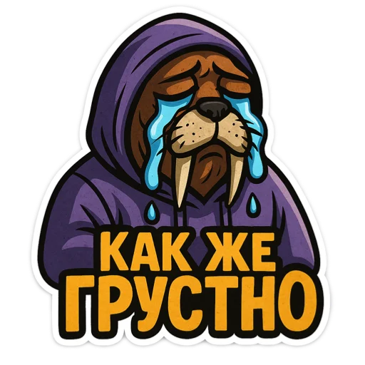 🖼 Стикер «Хайповый морж» для Telegram