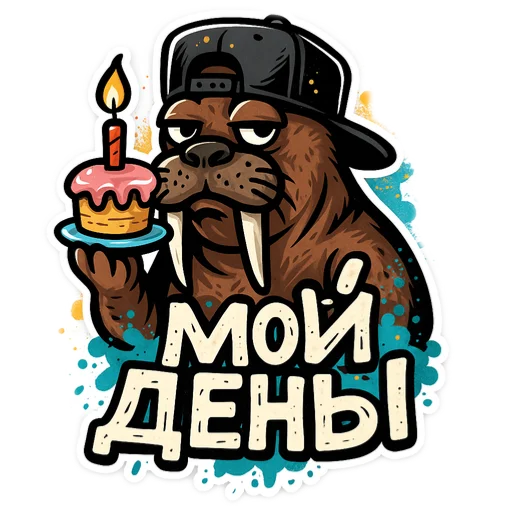 🎂 Стикер «Хайповый морж» для Telegram