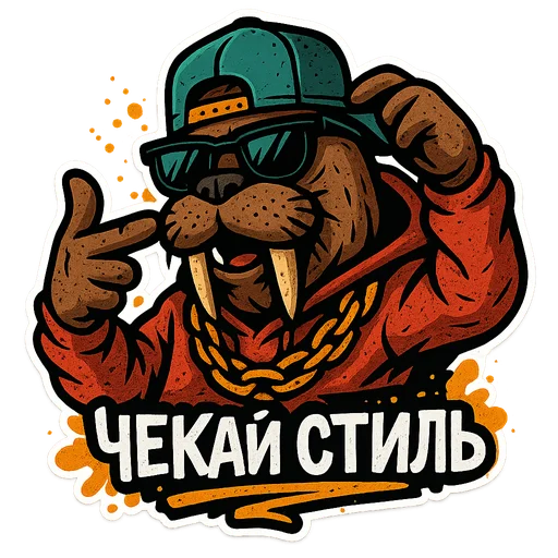 Стикерпак Хайповый морж для Telegram