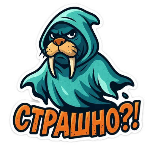 👻 Стикер «Хайповый морж» для Telegram