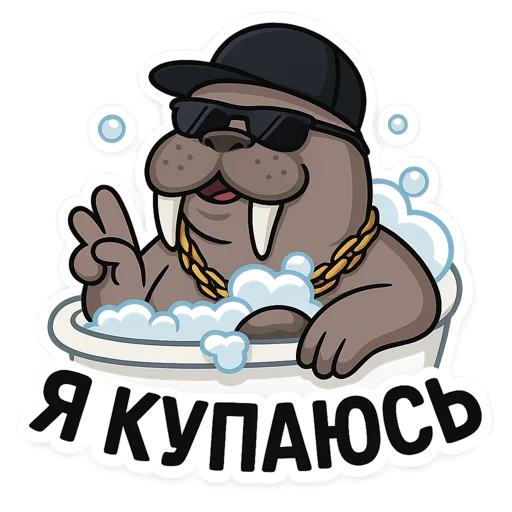 🛀 Стикер «Хайповый морж» для Telegram