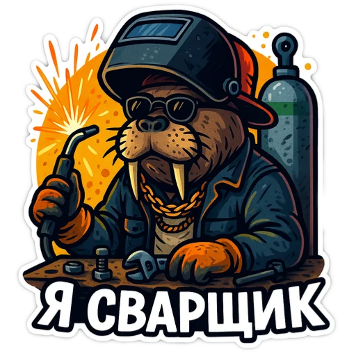 👨‍🏭 Стикер «Хайповый морж» для Telegram