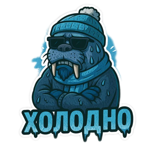 🖼 Стикер «Хайповый морж» для Telegram