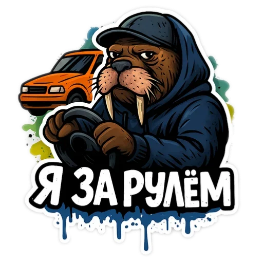 🚘 Стикер «Хайповый морж» для Telegram
