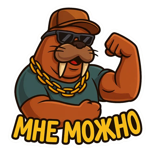 💪 Стикер «Хайповый морж» для Telegram