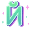 Стикер 11 #decor #fonts #halloween #static