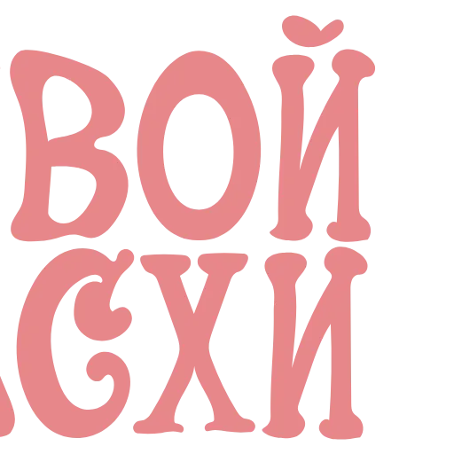 Стикер 42 Пасха