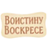 Стикер 13 Happy Easter Time