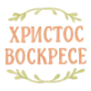 Стикер 44 Happy Easter Time