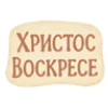 Стикер 12 Happy Easter Time