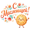 Стикер 8 Веселая Масленица