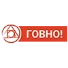 Стикер 55 Пак в котором все АйТи продукты - говно