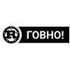 Стикер 34 Пак в котором все АйТи продукты - говно