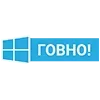 Стикер 19 Пак в котором все АйТи продукты - говно