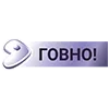 Стикер 51 Пак в котором все АйТи продукты - говно