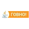 Стикер 8 Пак в котором все АйТи продукты - говно