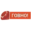 Стикер 11 Пак в котором все АйТи продукты - говно