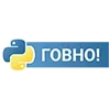 Стикер 10 Пак в котором все АйТи продукты - говно