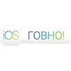 Стикер 22 Пак в котором все АйТи продукты - говно