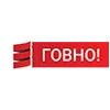 Стикер 35 Пак в котором все АйТи продукты - говно