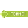 Стикер 21 Пак в котором все АйТи продукты - говно