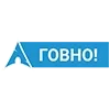 Стикер 50 Пак в котором все АйТи продукты - говно