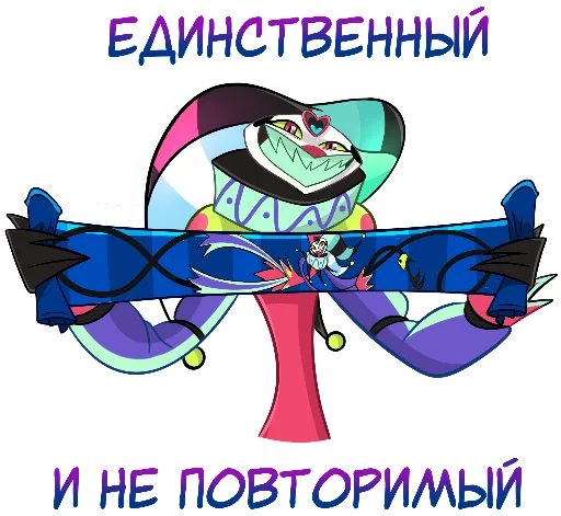 ✨ Стикер «Персонажи из вселенной Отель Хазбин и Адский Босс» для Telegram
