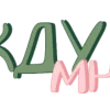 🤩 Эмодзи «Girly vibe - розовые буквы, иконки» для Telegram
