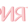 🤩 Эмодзи «Girly vibe - розовые буквы, иконки» для Telegram