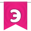 Стикер 31 🚩🚩🚩🚩🚩🚩