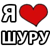 Стикер 11 I LOVE