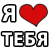 Стикер 2 I LOVE