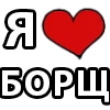 Стикер 10 I LOVE