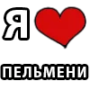 Стикер 25 I LOVE
