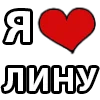 Стикер 14 I LOVE