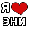 Стикер 6 I LOVE