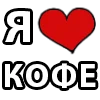 Стикер 15 I LOVE