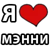 Стикер 29 I LOVE