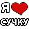Стикер 17 I LOVE