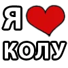 Стикер 5 I LOVE