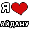 Стикер 42 I LOVE
