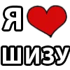 Стикер 3 I LOVE