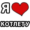 Стикер 35 I LOVE