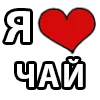 Стикер 18 I LOVE
