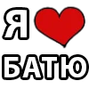 Стикер 12 I LOVE