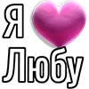 Стикер 49 Набор эмоджи «Я люблю...»